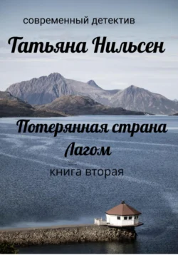 Скачать книгу Потерянная страна Лагом. Книга вторая в формате FB2, TXT, PDF, EPUB бесплатно или читать книгу онлайн на сайте agro-sss.ru.. 70443022. Скачать книгу Потерянная страна Лагом. Книга вторая в формате FB2, TXT, PDF, EPUB бесплатно или читать книгу онлайн на сайте agro-sss.ru. фото. Скачать книгу Потерянная страна Лагом. Книга вторая в формате FB2, TXT, PDF, EPUB бесплатно или читать книгу онлайн на сайте agro-sss.ru.-70443022. картинка Скачать книгу Потерянная страна Лагом. Книга вторая в формате FB2, TXT, PDF, EPUB бесплатно или читать книгу онлайн на сайте agro-sss.ru.. картинка 70443022