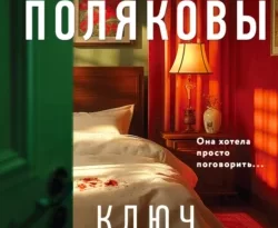 Скачать книгу Ключ к нашей тайне в формате FB2, TXT, PDF, EPUB бесплатно или читать книгу онлайн на сайте agro-sss.ru.. 70808020. Скачать книгу Ключ к нашей тайне в формате FB2, TXT, PDF, EPUB бесплатно или читать книгу онлайн на сайте agro-sss.ru. фото. Скачать книгу Ключ к нашей тайне в формате FB2, TXT, PDF, EPUB бесплатно или читать книгу онлайн на сайте agro-sss.ru.-70808020. картинка Скачать книгу Ключ к нашей тайне в формате FB2, TXT, PDF, EPUB бесплатно или читать книгу онлайн на сайте agro-sss.ru.. картинка 70808020