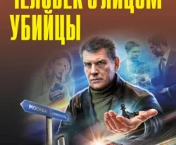 Скачать книгу Человек с лицом убийцы в формате FB2, TXT, PDF, EPUB бесплатно или читать книгу онлайн на сайте agro-sss.ru.. 70809025. Скачать книгу Человек с лицом убийцы в формате FB2, TXT, PDF, EPUB бесплатно или читать книгу онлайн на сайте agro-sss.ru. фото. Скачать книгу Человек с лицом убийцы в формате FB2, TXT, PDF, EPUB бесплатно или читать книгу онлайн на сайте agro-sss.ru.-70809025. картинка Скачать книгу Человек с лицом убийцы в формате FB2, TXT, PDF, EPUB бесплатно или читать книгу онлайн на сайте agro-sss.ru.. картинка 70809025