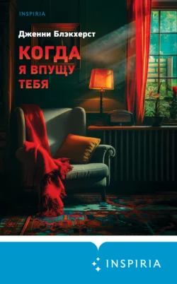 Скачать книгу Когда я впущу тебя в формате FB2, TXT, PDF, EPUB бесплатно или читать книгу онлайн на сайте agro-sss.ru.. 70810348. Скачать книгу Когда я впущу тебя в формате FB2, TXT, PDF, EPUB бесплатно или читать книгу онлайн на сайте agro-sss.ru. фото. Скачать книгу Когда я впущу тебя в формате FB2, TXT, PDF, EPUB бесплатно или читать книгу онлайн на сайте agro-sss.ru.-70810348. картинка Скачать книгу Когда я впущу тебя в формате FB2, TXT, PDF, EPUB бесплатно или читать книгу онлайн на сайте agro-sss.ru.. картинка 70810348