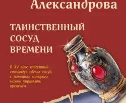 Скачать книгу Таинственный сосуд времени в формате FB2, TXT, PDF, EPUB бесплатно или читать книгу онлайн на сайте agro-sss.ru.. 70852225. Скачать книгу Таинственный сосуд времени в формате FB2, TXT, PDF, EPUB бесплатно или читать книгу онлайн на сайте agro-sss.ru. фото. Скачать книгу Таинственный сосуд времени в формате FB2, TXT, PDF, EPUB бесплатно или читать книгу онлайн на сайте agro-sss.ru.-70852225. картинка Скачать книгу Таинственный сосуд времени в формате FB2, TXT, PDF, EPUB бесплатно или читать книгу онлайн на сайте agro-sss.ru.. картинка 70852225