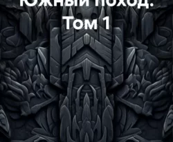 Скачать книгу Штык ярости. Южный поход. Том 1 в формате FB2, TXT, PDF, EPUB бесплатно или читать книгу онлайн на сайте agro-sss.ru.. 70852732. Скачать книгу Штык ярости. Южный поход. Том 1 в формате FB2, TXT, PDF, EPUB бесплатно или читать книгу онлайн на сайте agro-sss.ru. фото. Скачать книгу Штык ярости. Южный поход. Том 1 в формате FB2, TXT, PDF, EPUB бесплатно или читать книгу онлайн на сайте agro-sss.ru.-70852732. картинка Скачать книгу Штык ярости. Южный поход. Том 1 в формате FB2, TXT, PDF, EPUB бесплатно или читать книгу онлайн на сайте agro-sss.ru.. картинка 70852732