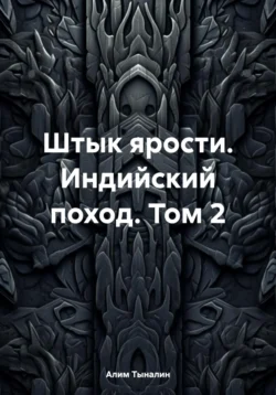 Скачать книгу Штык ярости. Индийский поход. Том 2 в формате FB2, TXT, PDF, EPUB бесплатно или читать книгу онлайн на сайте agro-sss.ru.. 70852735. Скачать книгу Штык ярости. Индийский поход. Том 2 в формате FB2, TXT, PDF, EPUB бесплатно или читать книгу онлайн на сайте agro-sss.ru. фото. Скачать книгу Штык ярости. Индийский поход. Том 2 в формате FB2, TXT, PDF, EPUB бесплатно или читать книгу онлайн на сайте agro-sss.ru.-70852735. картинка Скачать книгу Штык ярости. Индийский поход. Том 2 в формате FB2, TXT, PDF, EPUB бесплатно или читать книгу онлайн на сайте agro-sss.ru.. картинка 70852735