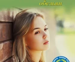 Скачать книгу Проделки обезьян в формате FB2, TXT, PDF, EPUB бесплатно или читать книгу онлайн на сайте agro-sss.ru.. 70876157. Скачать книгу Проделки обезьян в формате FB2, TXT, PDF, EPUB бесплатно или читать книгу онлайн на сайте agro-sss.ru. фото. Скачать книгу Проделки обезьян в формате FB2, TXT, PDF, EPUB бесплатно или читать книгу онлайн на сайте agro-sss.ru.-70876157. картинка Скачать книгу Проделки обезьян в формате FB2, TXT, PDF, EPUB бесплатно или читать книгу онлайн на сайте agro-sss.ru.. картинка 70876157