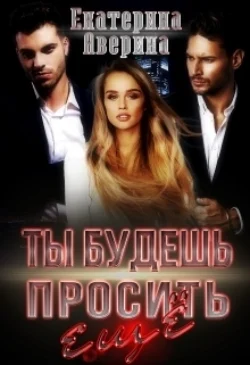 Скачать книгу Ты будешь просить еще! в формате FB2, TXT, PDF, EPUB бесплатно или читать книгу онлайн на сайте agro-sss.ru.. 70877693. Скачать книгу Ты будешь просить еще! в формате FB2, TXT, PDF, EPUB бесплатно или читать книгу онлайн на сайте agro-sss.ru. фото. Скачать книгу Ты будешь просить еще! в формате FB2, TXT, PDF, EPUB бесплатно или читать книгу онлайн на сайте agro-sss.ru.-70877693. картинка Скачать книгу Ты будешь просить еще! в формате FB2, TXT, PDF, EPUB бесплатно или читать книгу онлайн на сайте agro-sss.ru.. картинка 70877693