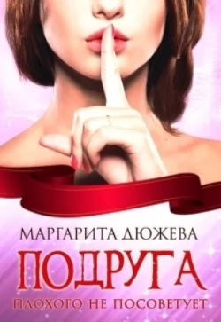 Скачать книгу Подруга плохого не посоветует в формате FB2, TXT, PDF, EPUB бесплатно или читать книгу онлайн на сайте agro-sss.ru.. 70877744. Скачать книгу Подруга плохого не посоветует в формате FB2, TXT, PDF, EPUB бесплатно или читать книгу онлайн на сайте agro-sss.ru. фото. Скачать книгу Подруга плохого не посоветует в формате FB2, TXT, PDF, EPUB бесплатно или читать книгу онлайн на сайте agro-sss.ru.-70877744. картинка Скачать книгу Подруга плохого не посоветует в формате FB2, TXT, PDF, EPUB бесплатно или читать книгу онлайн на сайте agro-sss.ru.. картинка 70877744