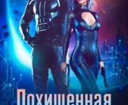 Скачать книгу Похищенная с Земли в формате FB2, TXT, PDF, EPUB бесплатно или читать книгу онлайн на сайте agro-sss.ru.. 70877807. Скачать книгу Похищенная с Земли в формате FB2, TXT, PDF, EPUB бесплатно или читать книгу онлайн на сайте agro-sss.ru. фото. Скачать книгу Похищенная с Земли в формате FB2, TXT, PDF, EPUB бесплатно или читать книгу онлайн на сайте agro-sss.ru.-70877807. картинка Скачать книгу Похищенная с Земли в формате FB2, TXT, PDF, EPUB бесплатно или читать книгу онлайн на сайте agro-sss.ru.. картинка 70877807