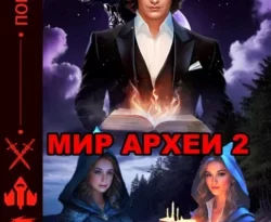 Скачать книгу МИР АРХЕИ 2 в формате FB2, TXT, PDF, EPUB бесплатно или читать книгу онлайн на сайте agro-sss.ru.. 70888174. Скачать книгу МИР АРХЕИ 2 в формате FB2, TXT, PDF, EPUB бесплатно или читать книгу онлайн на сайте agro-sss.ru. фото. Скачать книгу МИР АРХЕИ 2 в формате FB2, TXT, PDF, EPUB бесплатно или читать книгу онлайн на сайте agro-sss.ru.-70888174. картинка Скачать книгу МИР АРХЕИ 2 в формате FB2, TXT, PDF, EPUB бесплатно или читать книгу онлайн на сайте agro-sss.ru.. картинка 70888174