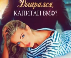 Скачать книгу Доигрался, капитан ВМФ? в формате FB2, TXT, PDF, EPUB бесплатно или читать книгу онлайн на сайте agro-sss.ru.. 70895827. Скачать книгу Доигрался, капитан ВМФ? в формате FB2, TXT, PDF, EPUB бесплатно или читать книгу онлайн на сайте agro-sss.ru. фото. Скачать книгу Доигрался, капитан ВМФ? в формате FB2, TXT, PDF, EPUB бесплатно или читать книгу онлайн на сайте agro-sss.ru.-70895827. картинка Скачать книгу Доигрался, капитан ВМФ? в формате FB2, TXT, PDF, EPUB бесплатно или читать книгу онлайн на сайте agro-sss.ru.. картинка 70895827