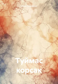 Скачать книгу Туймас корсак в формате FB2, TXT, PDF, EPUB бесплатно или читать книгу онлайн на сайте agro-sss.ru.. 70897813. Скачать книгу Туймас корсак в формате FB2, TXT, PDF, EPUB бесплатно или читать книгу онлайн на сайте agro-sss.ru. фото. Скачать книгу Туймас корсак в формате FB2, TXT, PDF, EPUB бесплатно или читать книгу онлайн на сайте agro-sss.ru.-70897813. картинка Скачать книгу Туймас корсак в формате FB2, TXT, PDF, EPUB бесплатно или читать книгу онлайн на сайте agro-sss.ru.. картинка 70897813