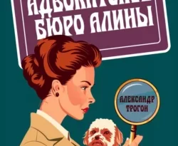 Скачать книгу Адвокатское бюро Алины в формате FB2, TXT, PDF, EPUB бесплатно или читать книгу онлайн на сайте agro-sss.ru.. 70898386. Скачать книгу Адвокатское бюро Алины в формате FB2, TXT, PDF, EPUB бесплатно или читать книгу онлайн на сайте agro-sss.ru. фото. Скачать книгу Адвокатское бюро Алины в формате FB2, TXT, PDF, EPUB бесплатно или читать книгу онлайн на сайте agro-sss.ru.-70898386. картинка Скачать книгу Адвокатское бюро Алины в формате FB2, TXT, PDF, EPUB бесплатно или читать книгу онлайн на сайте agro-sss.ru.. картинка 70898386