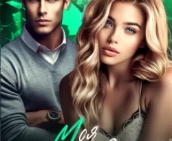 Скачать книгу Моя единственная в формате FB2, TXT, PDF, EPUB бесплатно или читать книгу онлайн на сайте agro-sss.ru.. 70900420. Скачать книгу Моя единственная в формате FB2, TXT, PDF, EPUB бесплатно или читать книгу онлайн на сайте agro-sss.ru. фото. Скачать книгу Моя единственная в формате FB2, TXT, PDF, EPUB бесплатно или читать книгу онлайн на сайте agro-sss.ru.-70900420. картинка Скачать книгу Моя единственная в формате FB2, TXT, PDF, EPUB бесплатно или читать книгу онлайн на сайте agro-sss.ru.. картинка 70900420