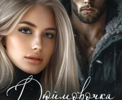 Скачать книгу Дюймовочка и Великан в формате FB2, TXT, PDF, EPUB бесплатно или читать книгу онлайн на сайте agro-sss.ru.. 70902106. Скачать книгу Дюймовочка и Великан в формате FB2, TXT, PDF, EPUB бесплатно или читать книгу онлайн на сайте agro-sss.ru. фото. Скачать книгу Дюймовочка и Великан в формате FB2, TXT, PDF, EPUB бесплатно или читать книгу онлайн на сайте agro-sss.ru.-70902106. картинка Скачать книгу Дюймовочка и Великан в формате FB2, TXT, PDF, EPUB бесплатно или читать книгу онлайн на сайте agro-sss.ru.. картинка 70902106