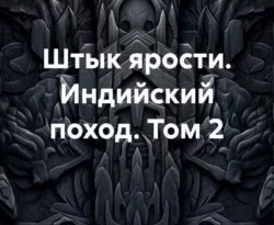 Скачать книгу Штык ярости. Индийский поход. Том 2 в формате FB2, TXT, PDF, EPUB бесплатно или читать книгу онлайн на сайте agro-sss.ru.. 70852735. Скачать книгу Штык ярости. Индийский поход. Том 2 в формате FB2, TXT, PDF, EPUB бесплатно или читать книгу онлайн на сайте agro-sss.ru. фото. Скачать книгу Штык ярости. Индийский поход. Том 2 в формате FB2, TXT, PDF, EPUB бесплатно или читать книгу онлайн на сайте agro-sss.ru.-70852735. картинка Скачать книгу Штык ярости. Индийский поход. Том 2 в формате FB2, TXT, PDF, EPUB бесплатно или читать книгу онлайн на сайте agro-sss.ru.. картинка 70852735